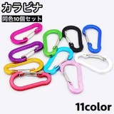 カラビナ 10個セット キーホルダー | PlusNao | 詳細画像1 
