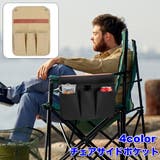 チェアサイドポケット チェアサイドバッグ サイドポーチ | PlusNao | 詳細画像1