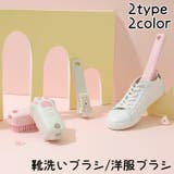 靴洗いブラシ 洋服ブラシ シューズブラシ | PlusNao | 詳細画像1 