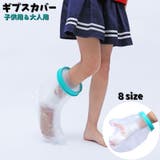 ギプスカバー ギブスカバー 包帯カバー | PlusNao | 詳細画像1 