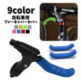 ブレーキレバーカバー 自転車用 2個セット | PlusNao | 詳細画像1 