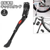 キックスタンド サイドスタンド 自転車用 | PlusNao | 詳細画像1
