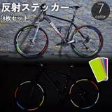 反射ステッカー 8枚セット 自転車 | PlusNao | 詳細画像1