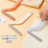 毛玉取りブラシ 洋服ブラシ 日用品雑貨 | PlusNao | 詳細画像1