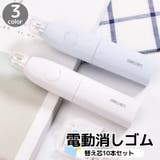 電動消しゴム 替え芯10本付き 電池式 | PlusNao | 詳細画像1