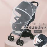 ベビーカー用虫よけネット ベビーカー用蚊帳 折りたたみ式 | PlusNao | 詳細画像1