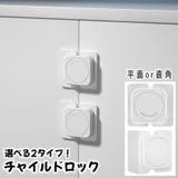 チャイルドロック ベビー用品 セーフティーグッズ | PlusNao | 詳細画像1 