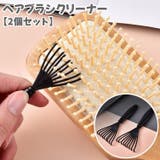 ヘアブラシクリーナー 2個セット 日用品 | PlusNao | 詳細画像1