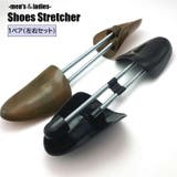 シューズストレッチャー シューキーパー 1ペア | PlusNao | 詳細画像1