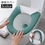 便座カバー トイレカバー U型 | PlusNao | 詳細画像1