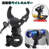 自転車ライトホルダー 懐中電灯ホルダー サイクルライトホルダー | PlusNao | 詳細画像1 