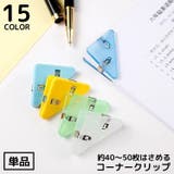 コーナークリップ 単品 三角クリップ | PlusNao | 詳細画像1