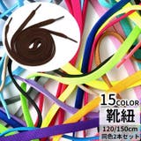 靴紐 靴ひも 2本セット | PlusNao | 詳細画像1 