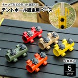 テントポール固定用ベース 単品 固定用ホルダー | PlusNao | 詳細画像1 