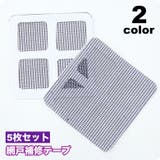 網戸補修テープ 補修シール 5枚セット | PlusNao | 詳細画像1 