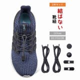 結ばない靴ひも 靴紐 シューレース | PlusNao | 詳細画像1 