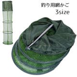 魚籠 釣り用網かご 折りたたみ網 | PlusNao | 詳細画像1 