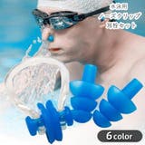 水泳用ノーズクリップ 耳栓 2点セット | PlusNao | 詳細画像1 
