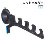 ロッドホルダー ロッドスタンド 釣り竿 | PlusNao | 詳細画像1