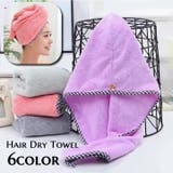 ヘアドライタオル タオルキャップ バス用品 | PlusNao | 詳細画像1 