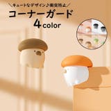 コーナーガード ベビー 子供 | PlusNao | 詳細画像1
