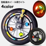 自転車用ライト スポークライト ホイール用ライト | PlusNao | 詳細画像1 