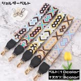 ショルダーベルト ショルダーストラップ 肩紐 | PlusNao | 詳細画像1 