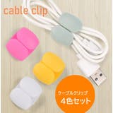 ケーブルクリップ コードホルダー 4個セット | PlusNao | 詳細画像1