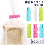 袋止めクリップ 単品 1個 | PlusNao | 詳細画像1 