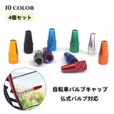 バルブキャップ 仏式 4個セット | PlusNao | 詳細画像1