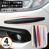 車用バンパープロテクター 2本セット カーボン調 | PlusNao | 詳細画像1 