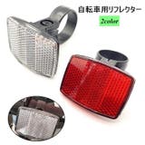 自転車用リフレクター 自転車用反射板 ハンドル | PlusNao | 詳細画像1 