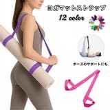 ヨガマットストラップ ショルダータイプ マットホルダー | PlusNao | 詳細画像1