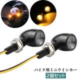 ウインカー 2個セット バイク用品 | PlusNao | 詳細画像1