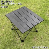 アウトドアテーブル 折り畳み式 レジャーテーブル | PlusNao | 詳細画像1