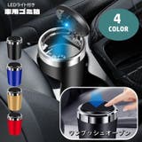 車用灰皿 LEDライト付き 蓋付き | PlusNao | 詳細画像1
