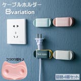 ケーブルホルダー コードホルダー 同色4個セット | PlusNao | 詳細画像1 