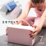 ヨガブロック ヨガブリック ヨガレンガ | PlusNao | 詳細画像1