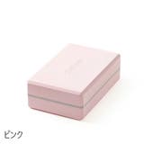 ヨガブロック ヨガブリック ヨガレンガ | PlusNao | 詳細画像10