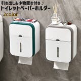 トイレットペーパーホルダー ペーパータオルホルダー ティッシュケース | PlusNao | 詳細画像1