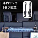 車内フック カーアクセサリー シートフック | PlusNao | 詳細画像1