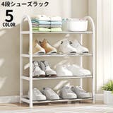 シューズラック 4段 組み立て式 | PlusNao | 詳細画像1