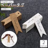 ペーパータグ 紙タグ 100枚セット | PlusNao | 詳細画像1