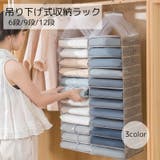 吊り下げ収納ラック 収納用品 6段 | PlusNao | 詳細画像1 