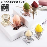 メイクスポンジスタンド メイクスポンジホルダー メイクパフ | PlusNao | 詳細画像1 