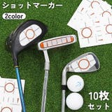 ショットマーカー ゴルフ 10枚セット | PlusNao | 詳細画像1 