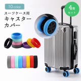 キャスターカバー 4個セット シリコン | PlusNao | 詳細画像1