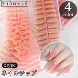 ネイルチップ 付け爪 240枚セット | PlusNao | 詳細画像1
