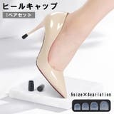 ヒールキャップ 1ペア 1足分 | PlusNao | 詳細画像1 