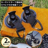 カーサイドタープ連結用 吸盤フック カージョイント | PlusNao | 詳細画像1